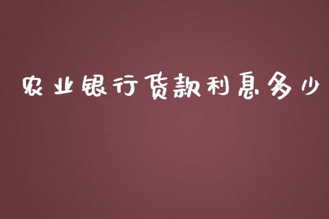 农业银行货款利息多少_https://wap.sdyuehang.cn_债券资讯_第1张