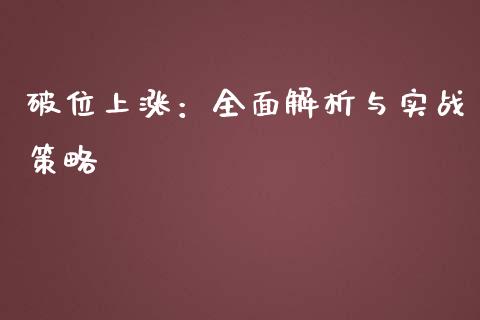 破位上涨：全面解析与实战策略_https://wap.sdyuehang.cn_产经新闻_第1张