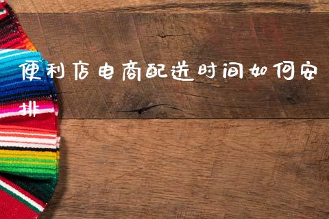 便利店电商配送时间如何安排_债券资讯_第1张_产经新闻_债券资讯_新股申购_美股行情 便利店电商配送时间如何安排_https://wap.sdyuehang.cn_债券资讯_第1张