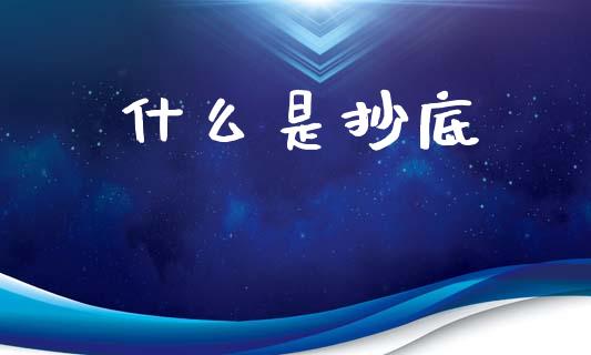 什么是抄底_https://wap.sdyuehang.cn_新股申购_第1张