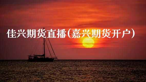 佳兴期货直播(嘉兴期货开户)_美股行情_第1张_产经新闻_债券资讯_新股申购_美股行情 佳兴期货直播(嘉兴期货开户)_https://wap.sdyuehang.cn_美股行情_第1张