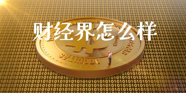 财经界怎么样_https://wap.sdyuehang.cn_美股行情_第1张