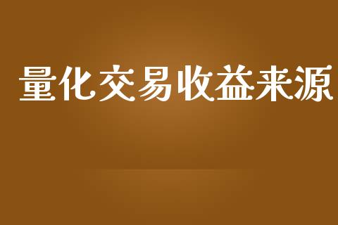 量化交易收益来源_https://wap.sdyuehang.cn_美股行情_第1张