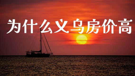 为什么义乌房价高_https://wap.sdyuehang.cn_美股行情_第1张