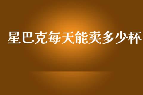星巴克每天能卖多少杯_https://wap.sdyuehang.cn_美股行情_第1张
