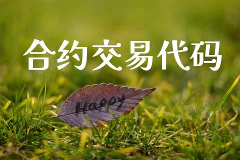 合约交易代码_https://wap.sdyuehang.cn_债券资讯_第1张