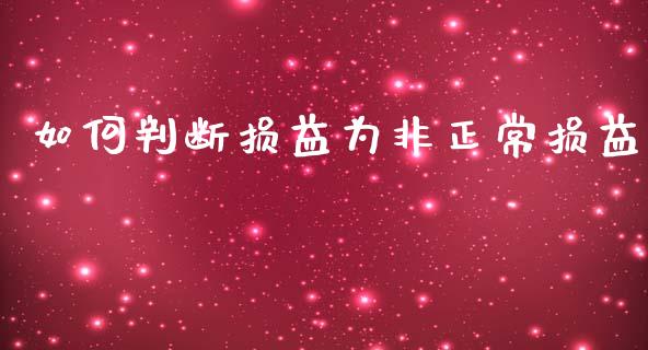如何判断损益为非正常损益_https://wap.sdyuehang.cn_新股申购_第1张