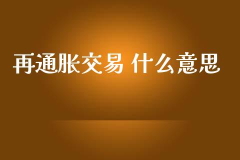 再通胀交易 什么意思_https://wap.sdyuehang.cn_债券资讯_第1张