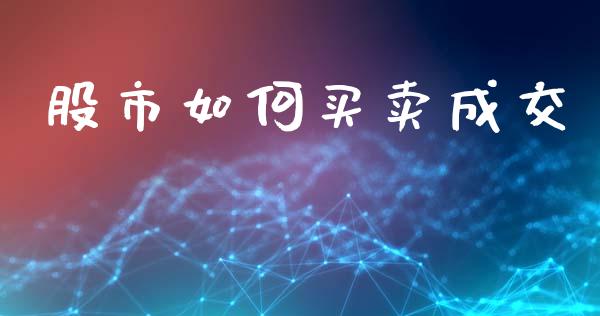 股市如何买卖成交_https://wap.sdyuehang.cn_美股行情_第1张