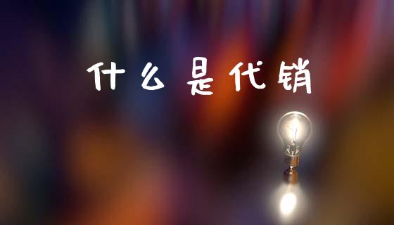 什么是代销_https://wap.sdyuehang.cn_新股申购_第1张