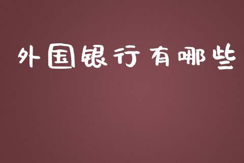 外国银行有哪些_https://wap.sdyuehang.cn_新股申购_第1张