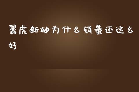翼虎断轴为什么销量还这么好_https://wap.sdyuehang.cn_美股行情_第1张