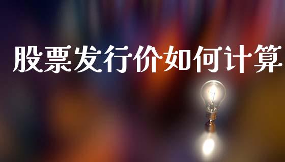 股票发行价如何计算_https://wap.sdyuehang.cn_美股行情_第1张