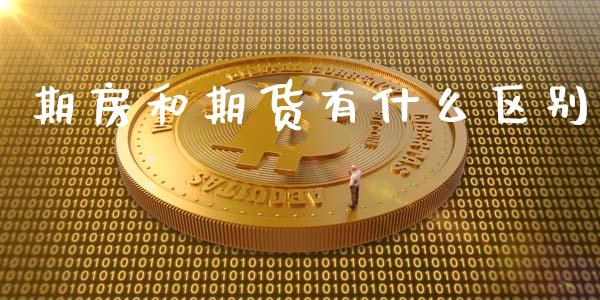 期房和期货有什么区别_https://wap.sdyuehang.cn_新股申购_第1张
