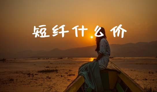 短纤什么价_产经新闻_第1张_产经新闻_债券资讯_新股申购_美股行情 短纤什么价_https://wap.sdyuehang.cn_产经新闻_第1张