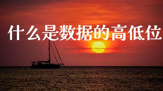 什么是数据的高低位_https://wap.sdyuehang.cn_债券资讯_第1张