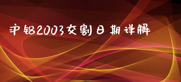 沪铝2003交割日期详解_https://wap.sdyuehang.cn_新股申购_第1张