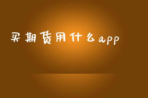 买期货用什么app_https://wap.sdyuehang.cn_新股申购_第1张