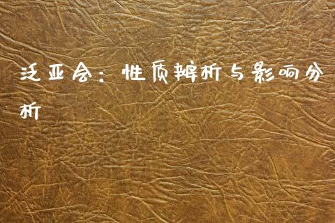 泛亚会：性质辨析与影响分析_https://wap.sdyuehang.cn_新股申购_第1张