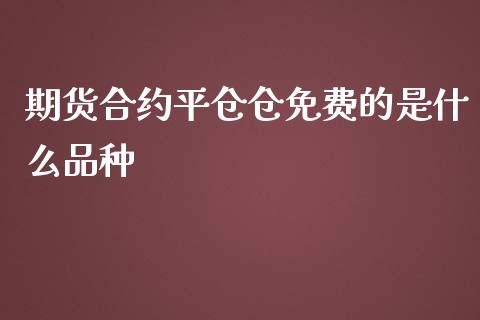 期货合约平仓仓免费的是什么品种_新股申购_第1张_产经新闻_债券资讯_新股申购_美股行情 期货合约平仓仓免费的是什么品种_https://wap.sdyuehang.cn_新股申购_第1张