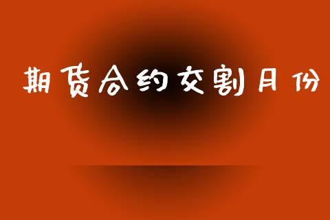 期货合约交割月份_https://wap.sdyuehang.cn_债券资讯_第1张