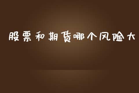 股票和期货哪个风险大_https://wap.sdyuehang.cn_债券资讯_第1张