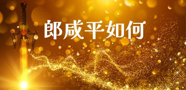 郎咸平如何_https://wap.sdyuehang.cn_债券资讯_第1张