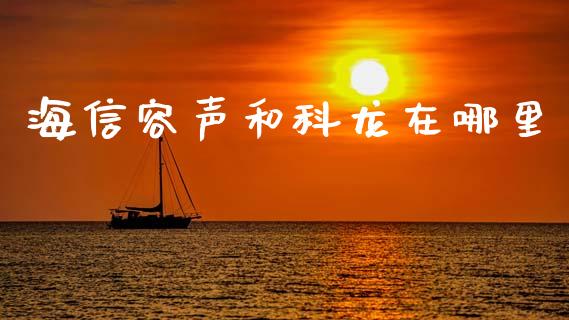 海信容声和科龙在哪里_https://wap.sdyuehang.cn_债券资讯_第1张