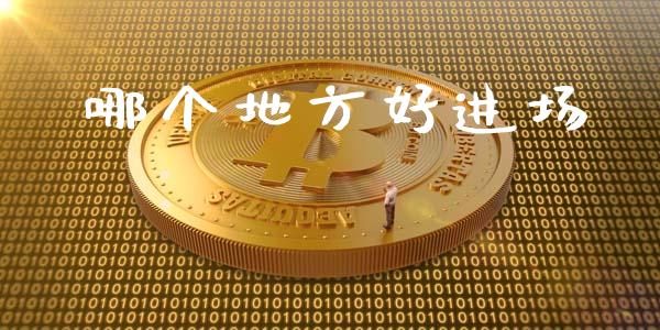 哪个地方好进场_https://wap.sdyuehang.cn_债券资讯_第1张