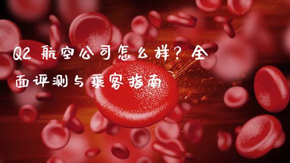 Q2 航空公司怎么样？全面评测与乘客指南_https://wap.sdyuehang.cn_新股申购_第1张