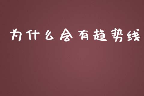 为什么会有趋势线_https://wap.sdyuehang.cn_新股申购_第1张