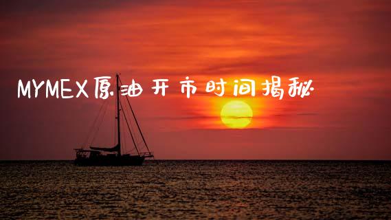 MYMEX原油开市时间揭秘_https://wap.sdyuehang.cn_新股申购_第1张