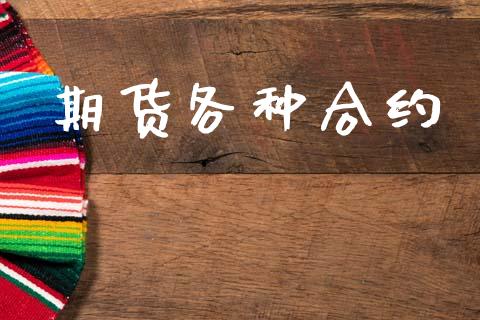 期货各种合约_https://wap.sdyuehang.cn_产经新闻_第1张
