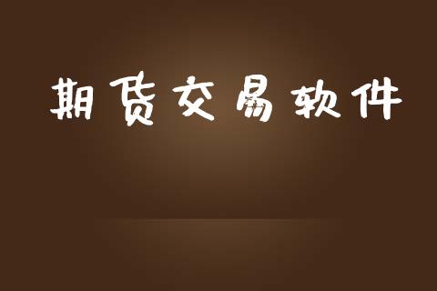 期货交易软件_https://wap.sdyuehang.cn_新股申购_第1张