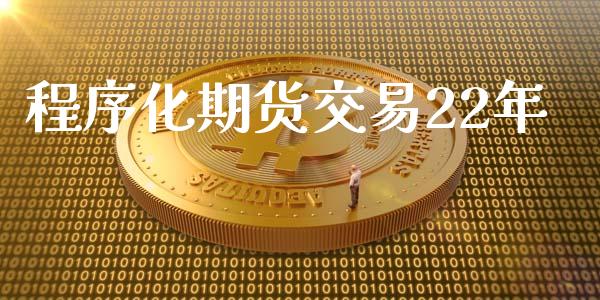 程序化期货交易22年_https://wap.sdyuehang.cn_债券资讯_第1张