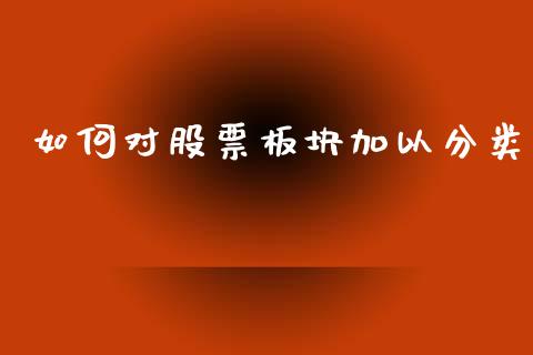 如何对股票板块加以分类_https://wap.sdyuehang.cn_产经新闻_第1张