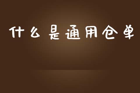 什么是通用仓单_https://wap.sdyuehang.cn_新股申购_第1张
