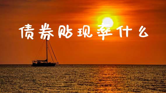 债券贴现率什么_https://wap.sdyuehang.cn_债券资讯_第1张