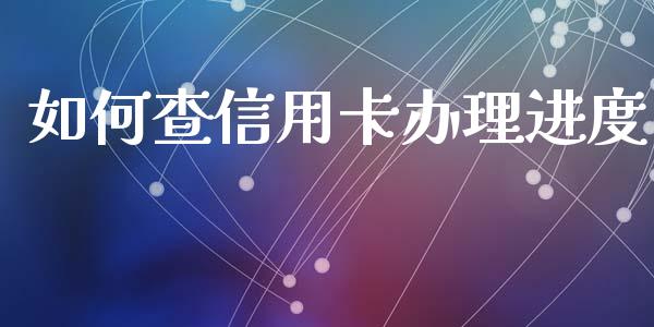 如何查信用卡办理进度_https://wap.sdyuehang.cn_新股申购_第1张