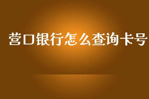 营口银行怎么查询卡号_https://wap.sdyuehang.cn_产经新闻_第1张