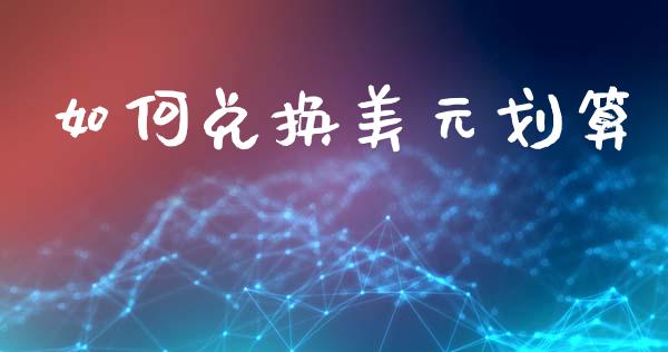 如何兑换美元划算_https://wap.sdyuehang.cn_新股申购_第1张