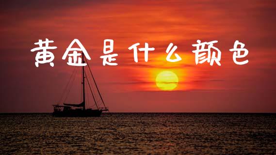 黄金是什么颜色_https://wap.sdyuehang.cn_产经新闻_第1张