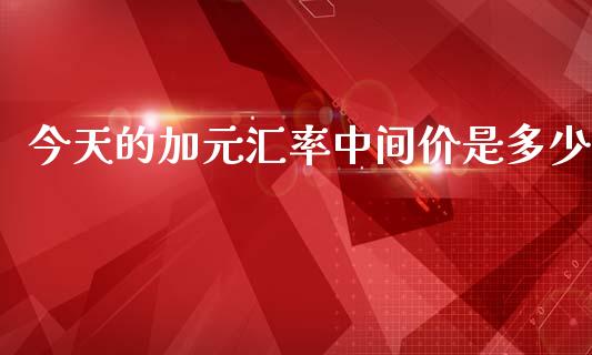 今天的加元汇率中间价是多少_https://wap.sdyuehang.cn_美股行情_第1张