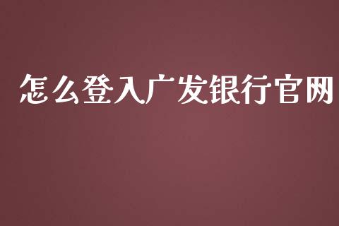 怎么登入广发银行官网_https://wap.sdyuehang.cn_债券资讯_第1张