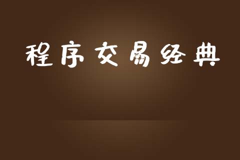 程序交易经典_https://wap.sdyuehang.cn_产经新闻_第1张