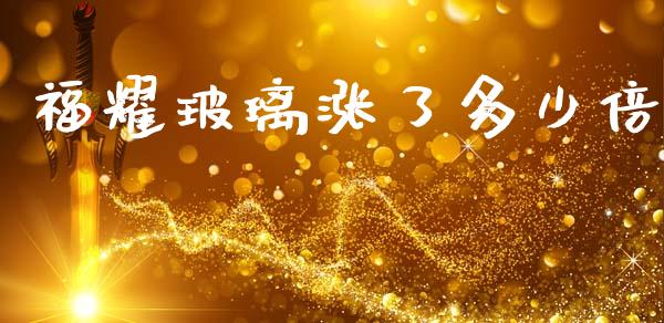 福耀玻璃涨了多少倍_https://wap.sdyuehang.cn_债券资讯_第1张