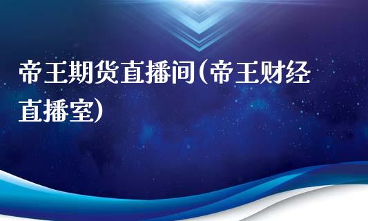 帝王期货直播间(帝王财经直播室)_https://wap.sdyuehang.cn_美股行情_第1张