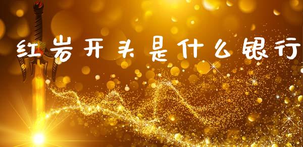 红岩开头是什么银行_https://wap.sdyuehang.cn_债券资讯_第1张