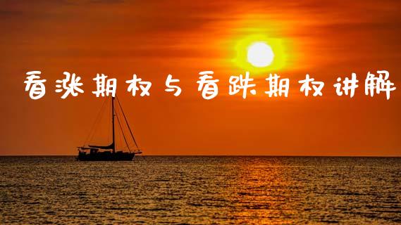 看涨期权与看跌期权讲解_https://wap.sdyuehang.cn_美股行情_第1张