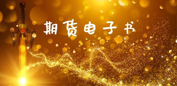 期货电子书_https://wap.sdyuehang.cn_新股申购_第1张
